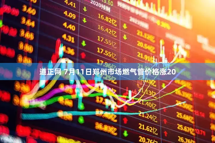 道正网 7月11日郑州市场燃气管价格涨20