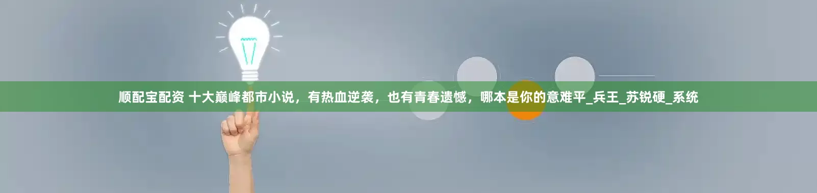 顺配宝配资 十大巅峰都市小说，有热血逆袭，也有青春遗憾，哪本是你的意难平_兵王_苏锐硬_系统
