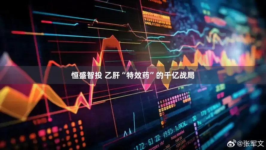 恒盛智投 乙肝“特效药”的千亿战局