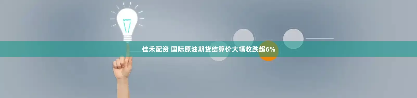 佳禾配资 国际原油期货结算价大幅收跌超6%